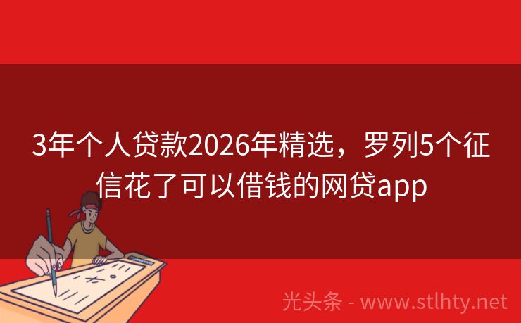 3年个人贷款2026年精选，罗列5个征信花了可以借钱的网贷app
