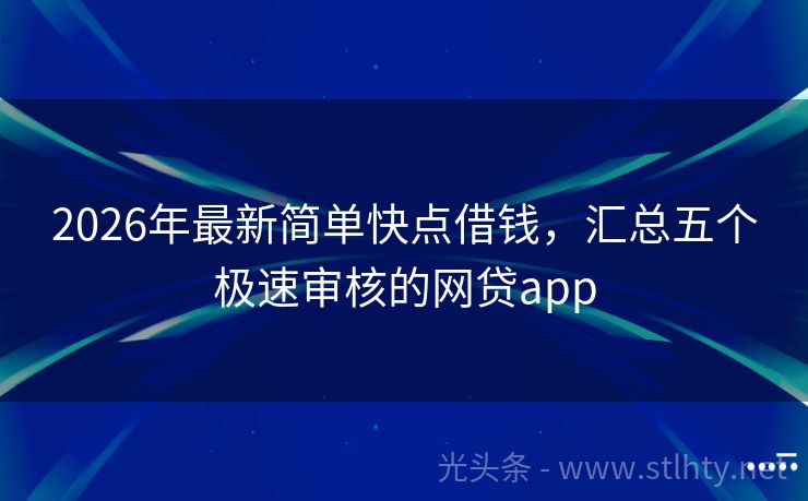 2026年最新简单快点借钱，汇总五个极速审核的网贷app