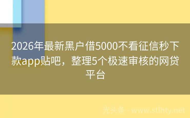 2026年最新黑户借5000不看征信秒下款app贴吧，整理5个极速审核的网贷平台