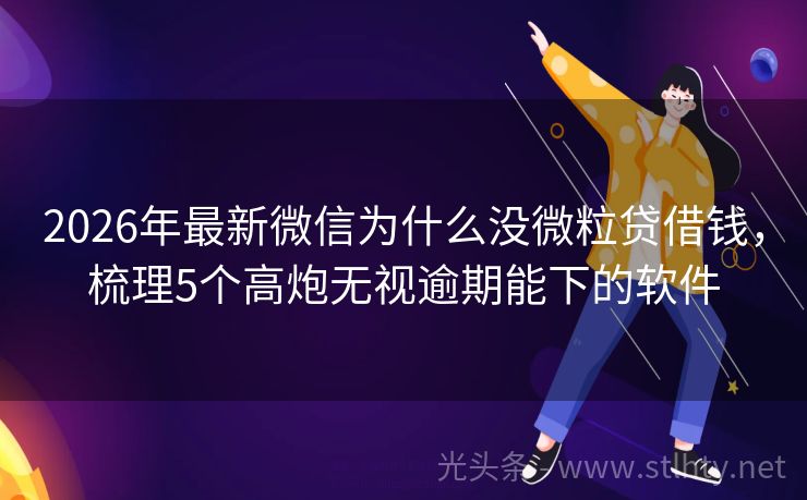 2026年最新微信为什么没微粒贷借钱，梳理5个高炮无视逾期能下的软件