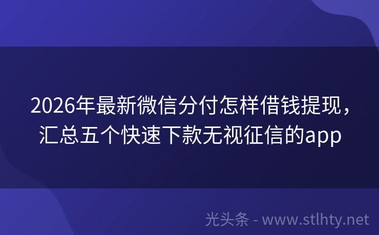 2026年最新微信分付怎样借钱提现，汇总五个快速下款无视征信的app