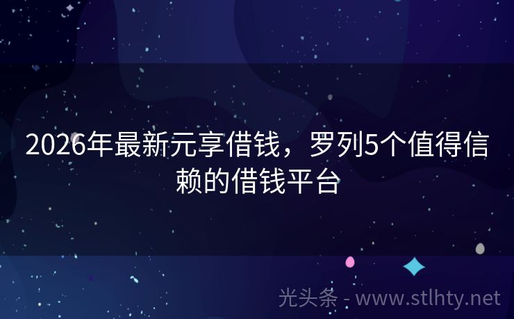 2026年最新元享借钱，罗列5个值得信赖的借钱平台