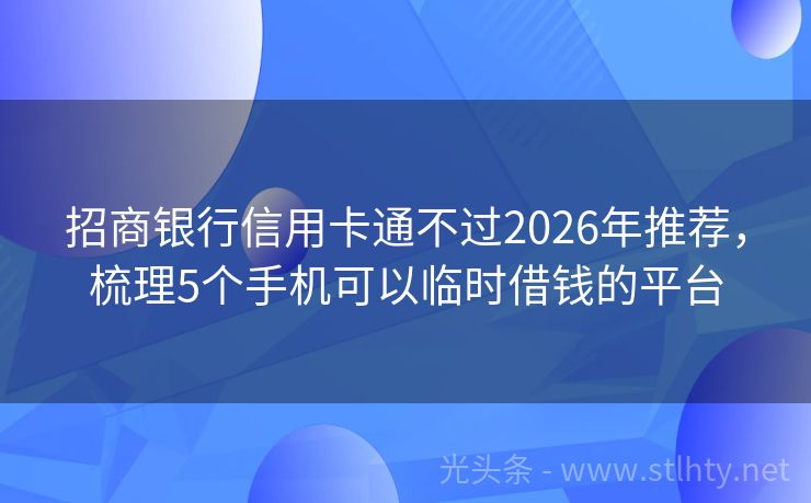 招商银行信用卡通不过2026年推荐，梳理5个手机可以临时借钱的平台