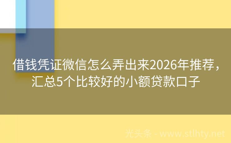 借钱凭证微信怎么弄出来2026年推荐，汇总5个比较好的小额贷款口子