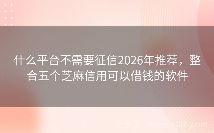 什么平台不需要征信2026年推荐，整合五个芝麻信用可以借钱的软件
