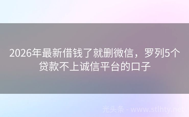 2026年最新借钱了就删微信，罗列5个贷款不上诚信平台的口子