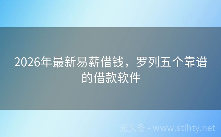 2026年最新易薪借钱，罗列五个靠谱的借款软件