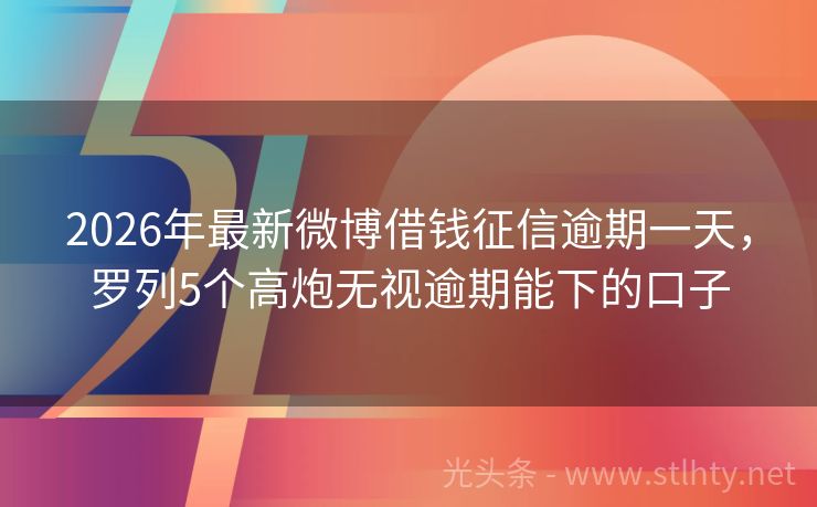 2026年最新微博借钱征信逾期一天，罗列5个高炮无视逾期能下的口子
