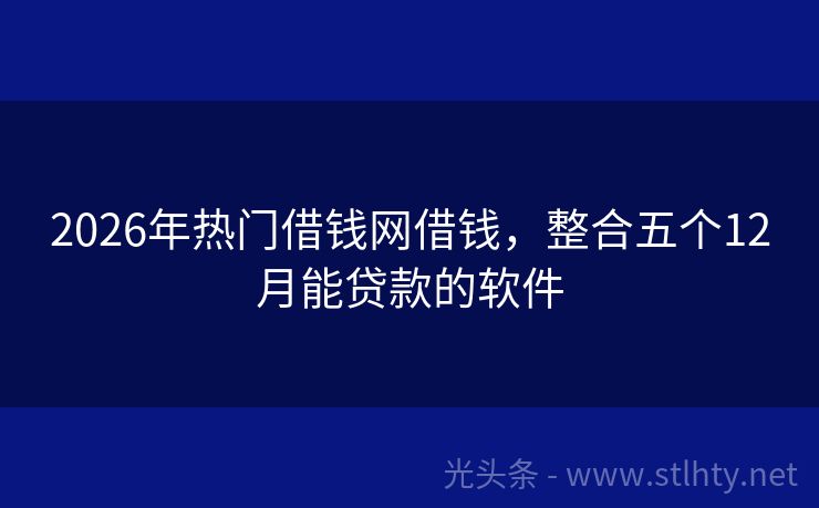 2026年热门借钱网借钱，整合五个12月能贷款的软件