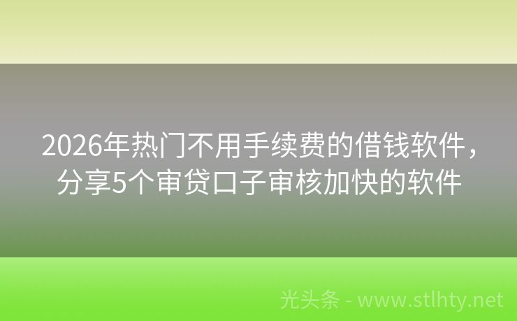2026年热门不用手续费的借钱软件，分享5个审贷口子审核加快的软件