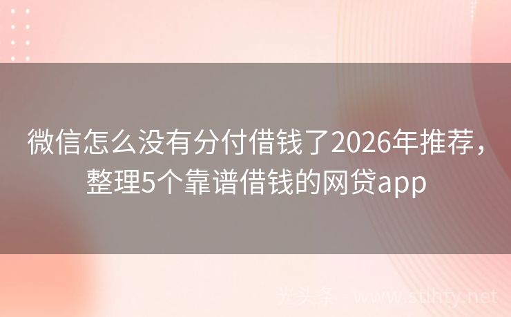 微信怎么没有分付借钱了2026年推荐，整理5个靠谱借钱的网贷app