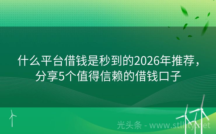 什么平台借钱是秒到的2026年推荐，分享5个值得信赖的借钱口子