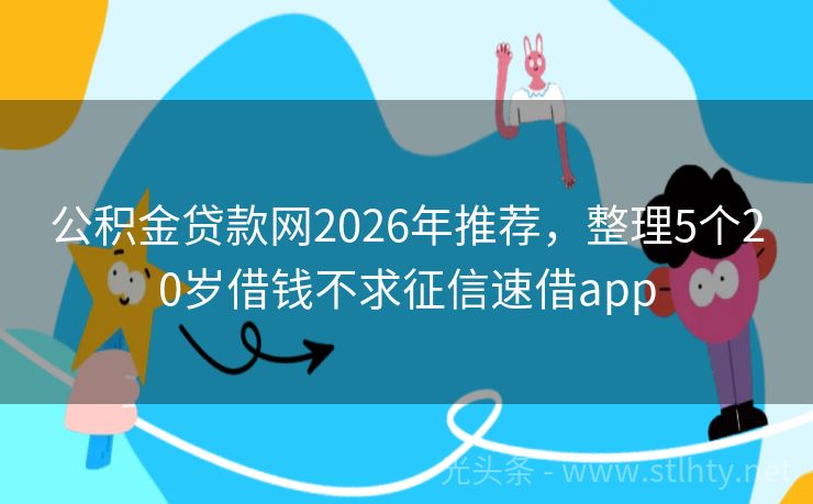 公积金贷款网2026年推荐，整理5个20岁借钱不求征信速借app