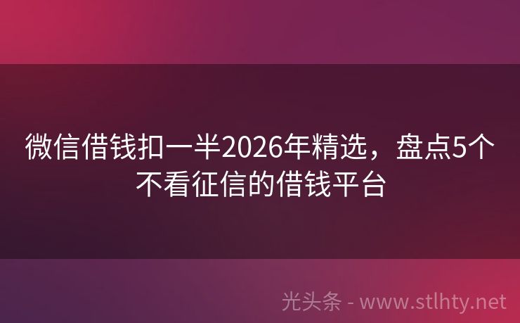 微信借钱扣一半2026年精选，盘点5个不看征信的借钱平台