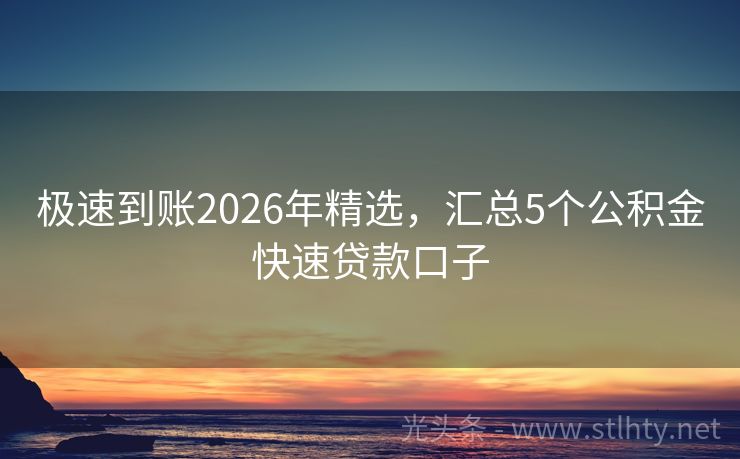 极速到账2026年精选，汇总5个公积金快速贷款口子