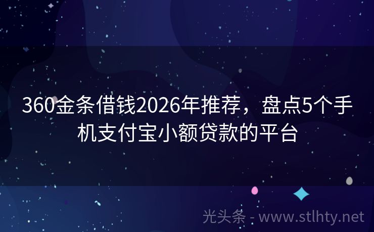 360金条借钱2026年推荐，盘点5个手机支付宝小额贷款的平台