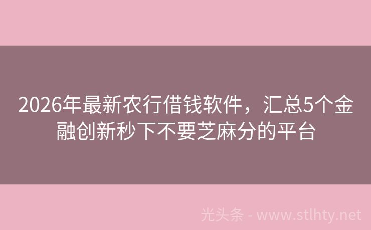2026年最新农行借钱软件，汇总5个金融创新秒下不要芝麻分的平台