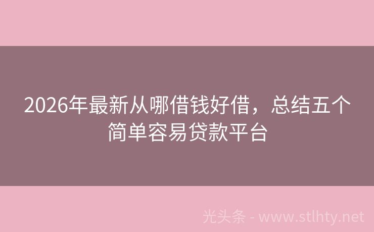 2026年最新从哪借钱好借，总结五个简单容易贷款平台