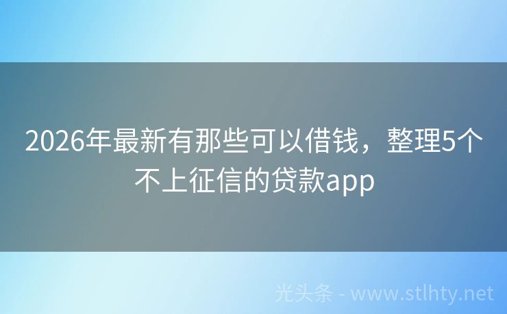 2026年最新有那些可以借钱，整理5个不上征信的贷款app