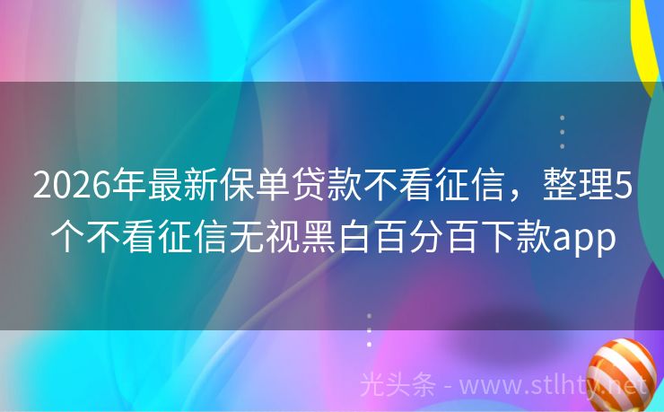 2026年最新保单贷款不看征信，整理5个不看征信无视黑白百分百下款app