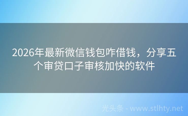 2026年最新微信钱包咋借钱，分享五个审贷口子审核加快的软件