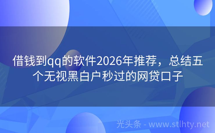 借钱到qq的软件2026年推荐，总结五个无视黑白户秒过的网贷口子