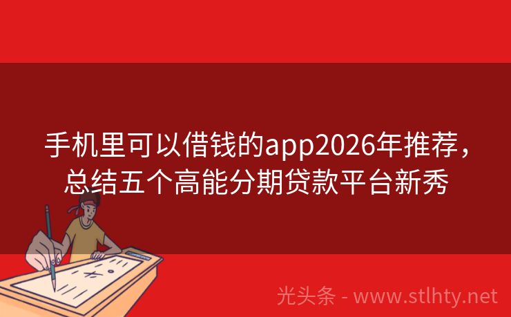 手机里可以借钱的app2026年推荐，总结五个高能分期贷款平台新秀