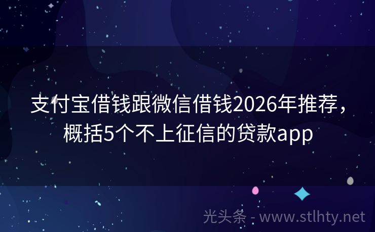 支付宝借钱跟微信借钱2026年推荐，概括5个不上征信的贷款app