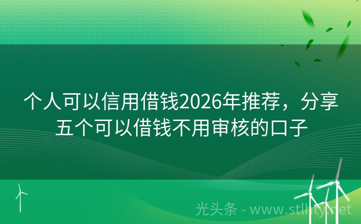 个人可以信用借钱2026年推荐，分享五个可以借钱不用审核的口子