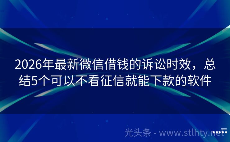 2026年最新微信借钱的诉讼时效，总结5个可以不看征信就能下款的软件