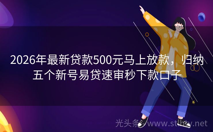 2026年最新贷款500元马上放款，归纳五个新号易贷速审秒下款口子
