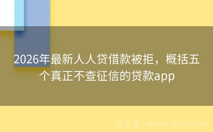 2026年最新人人贷借款被拒，概括五个真正不查征信的贷款app