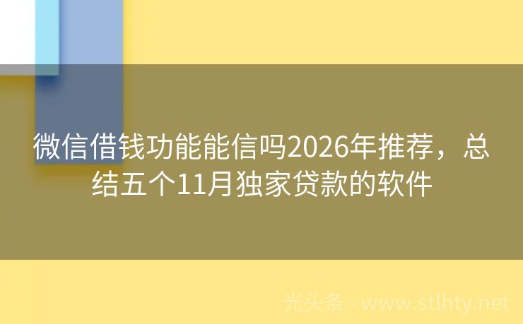 微信借钱功能能信吗2026年推荐，总结五个11月独家贷款的软件