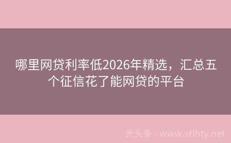 哪里网贷利率低2026年精选，汇总五个征信花了能网贷的平台