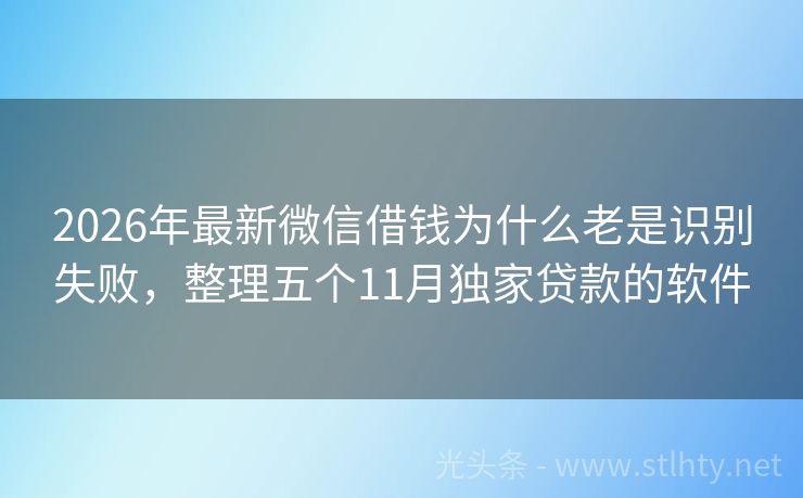 2026年最新微信借钱为什么老是识别失败，整理五个11月独家贷款的软件