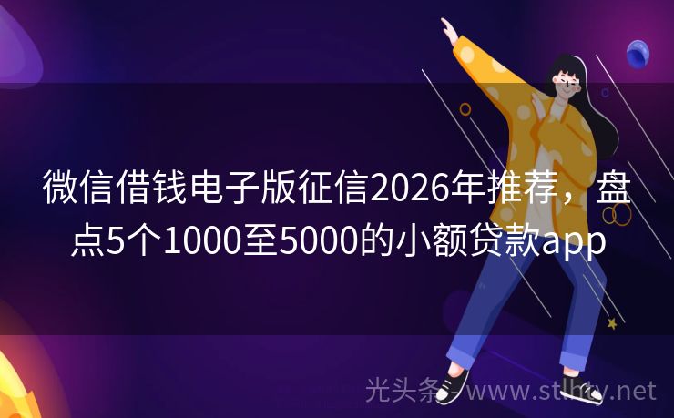 微信借钱电子版征信2026年推荐，盘点5个1000至5000的小额贷款app