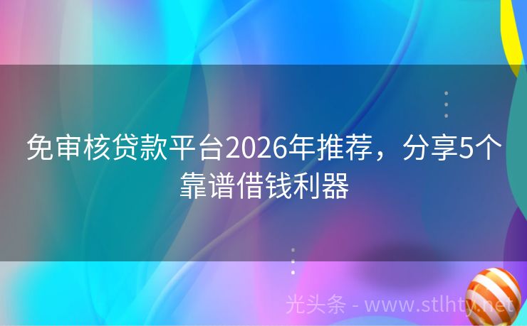 免审核贷款平台2026年推荐，分享5个靠谱借钱利器