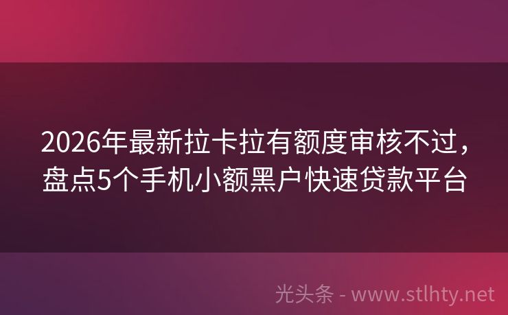2026年最新拉卡拉有额度审核不过，盘点5个手机小额黑户快速贷款平台