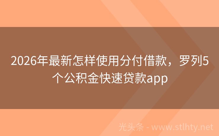 2026年最新怎样使用分付借款，罗列5个公积金快速贷款app