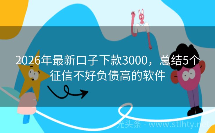 2026年最新口子下款3000，总结5个征信不好负债高的软件