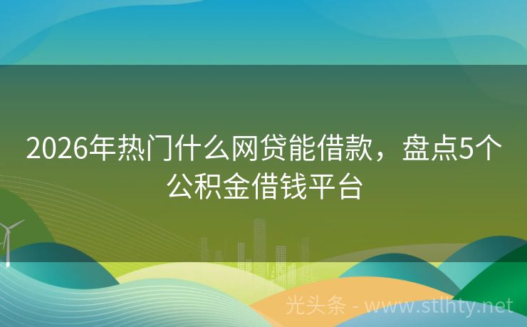 2026年热门什么网贷能借款，盘点5个公积金借钱平台