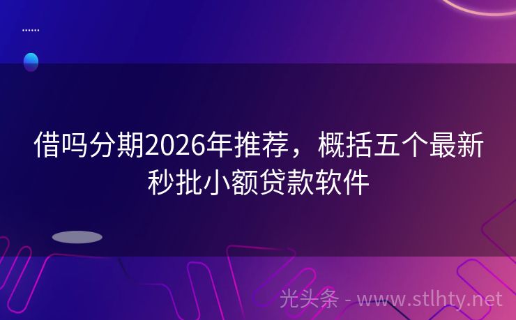 借吗分期2026年推荐，概括五个最新秒批小额贷款软件