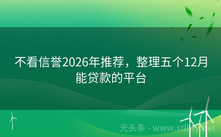 不看信誉2026年推荐，整理五个12月能贷款的平台