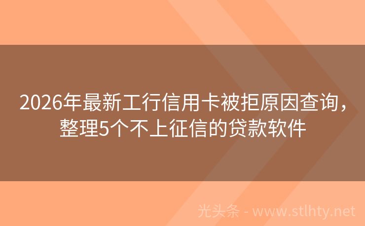 2026年最新工行信用卡被拒原因查询，整理5个不上征信的贷款软件