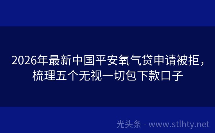 2026年最新中国平安氧气贷申请被拒，梳理五个无视一切包下款口子