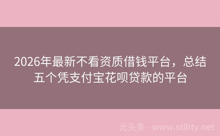 2026年最新不看资质借钱平台，总结五个凭支付宝花呗贷款的平台