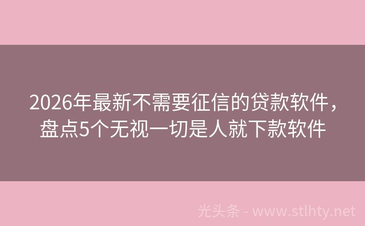 2026年最新不需要征信的贷款软件，盘点5个无视一切是人就下款软件