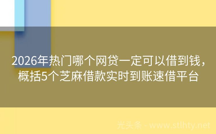 2026年热门哪个网贷一定可以借到钱，概括5个芝麻借款实时到账速借平台