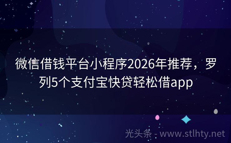 微信借钱平台小程序2026年推荐，罗列5个支付宝快贷轻松借app
