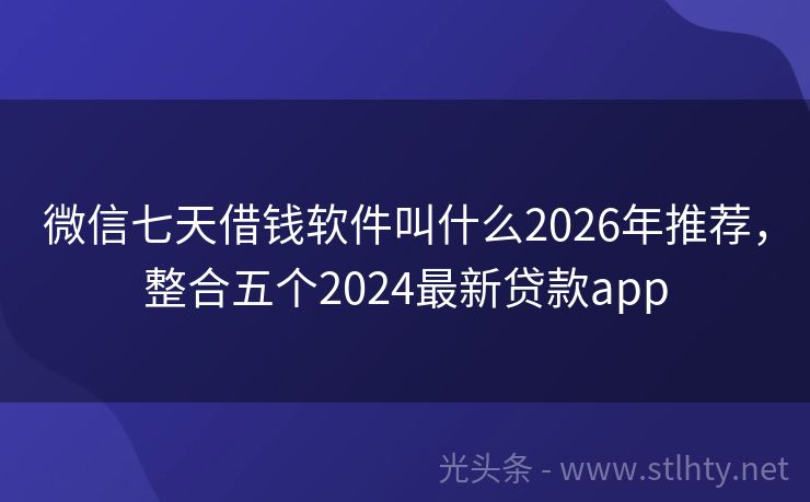 微信七天借钱软件叫什么2026年推荐，整合五个2024最新贷款app